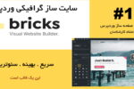 سایت ساز پیشرفته بریکس برای وردپرس | ‌Bricks Visual Site Builder 6