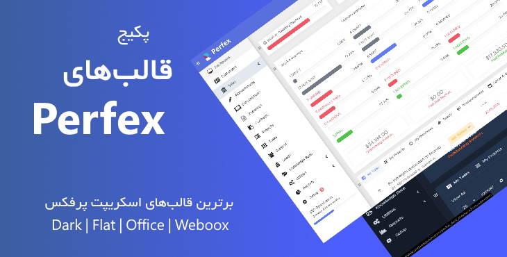 پکیج قالب های اسکریپت پرفکس | Dark, Office, Flat, weboox Theme for Perfex 16