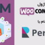ماژول ووکامرس برای اسکریپت پرفکس | Woocommerce For Perfex CRM