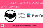 ماژول بازاریابی و همکاری در فروش برای اسکریپت پرفکس | Affiliate for Perfex 3