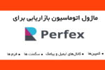 ماژول اتوماسیون بازاریابی برای اسکریپت پرفکس | Marketing Automation for Perfex 2