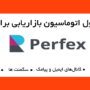 ماژول اتوماسیون بازاریابی برای اسکریپت پرفکس | Marketing Automation for Perfex