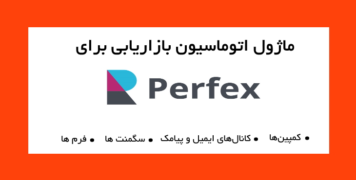 ماژول اتوماسیون بازاریابی برای اسکریپت پرفکس | Marketing Automation for Perfex 12
