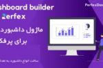 ماژول داشبورد برای اسکریپت پرفکس | Perfex Dashboard 5