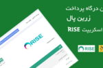 پلاگین درگاه پرداخت زرین پال برای اسکریپت رایز | Zarinpal for Rise Script 6