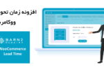 افزونه زمان تحویل ووکامرس | Woocommerce Lead Time Plugin 4