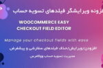 افزونه ویرایش فیلدهای تسویه حساب ووکامرس | Woocommerce Easy Checkout Field Editor 1