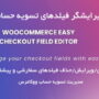 افزونه ویرایش فیلدهای تسویه حساب ووکامرس | Woocommerce Easy Checkout Field Editor