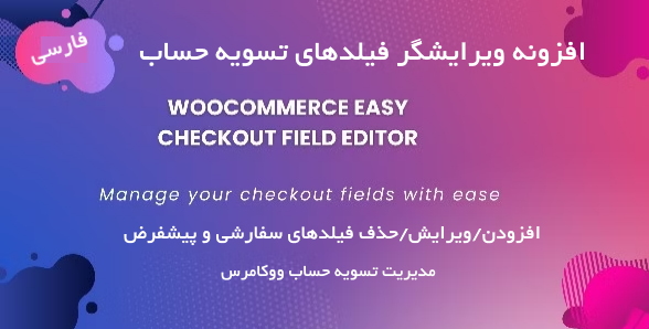 افزونه ویرایش فیلدهای تسویه حساب ووکامرس | Woocommerce Easy Checkout Field Editor 1