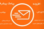 افزونه پیامک پیشرفته وردپرس و ووکامرس | WP SMS Pro 4