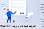 افزونه مدیریت ثبت نام وردپرس | WPEverest User Registration 6