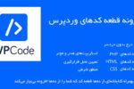 افزونه قطعه کدهای سفارشی | WPCode Pro 2