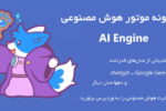 افزونه موتور هوش مصنوعی | Meow Apps AI Engine Pro 9