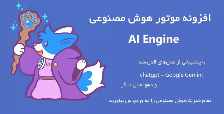 افزونه موتور هوش مصنوعی | Meow Apps AI Engine Pro 3