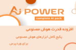 افزونه پاور هوش مصنوعی برای وردپرس | AI Power: Complete AI Pack 7