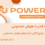 افزونه پاور (قدرت) هوش مصنوعی | AI Power: Complete AI Pack