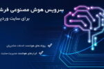 سرویس هوش مصنوعی فرشمی برای سایت وردپرس | AI Service Pack 6