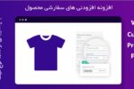 افزونه افزودنی‌های سفارشی محصول ووکامرس | Woo Custom Product Addons 3