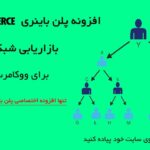 افزونه پلن باینری بازاریابی شبکه ای برای ووکامرس | Binary MLM Woocommerce