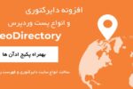 افزونه ساخت دایرکتوری و انواع پست وردپرس | GeoDirectory Plugin بهمراه پکیج ادآن‌ها 1