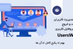 افزونه حرفه‌ای مدیریت کاربران، پروفایل، ثبت نام و ورود وردپرس | UsersWP بهمراه پکیج کامل ادآن 7