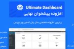 افزونه پیشخوان نهایی وردپرس | Ultimate Dashboard Pro 9