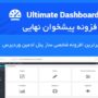 افزونه پیشخوان نهایی وردپرس | Ultimate Dashboard Pro
