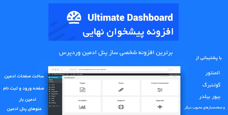 افزونه پیشخوان نهایی وردپرس | Ultimate Dashboard Pro 13