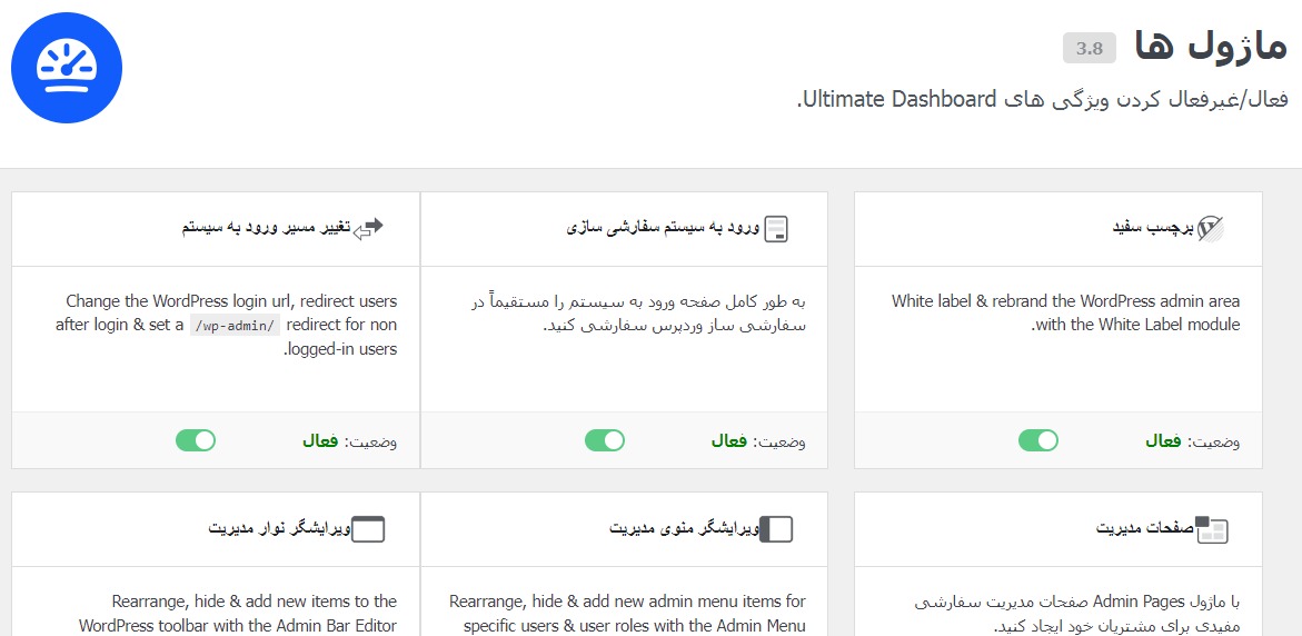 افزونه پیشخوان نهایی وردپرس | Ultimate Dashboard Pro 8