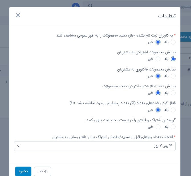 ماژول فروش اشتراک به صورت محصول برای اسکریپت پرفکس | Subscription as Products for Perfex 5