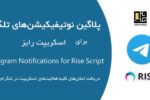 پلاگین تلگرام برای اسکریپت رایز | Telegram Notification Plugin for Rise Script 9