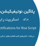 پلاگین تلگرام برای اسکریپت رایز | Telegram Notification Plugin for Rise Script