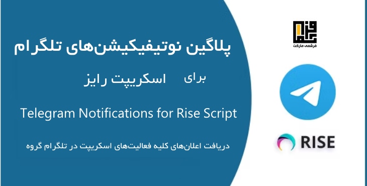 پلاگین تلگرام برای اسکریپت رایز | Telegram Notification Plugin for Rise Script 8