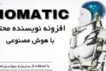 افزونه نویسنده و ویرایش محتوا با هوش مصنوعی Aiomatic AI Content Writer & Editor 2