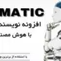 افزونه نویسنده و ویرایش محتوا با هوش مصنوعی Aiomatic AI Content Writer & Editor