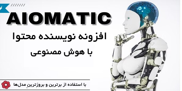 افزونه نویسنده و ویرایش محتوا با هوش مصنوعی Aiomatic AI Content Writer & Editor 16