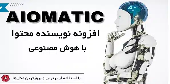 افزونه نویسنده و ویرایش محتوا با هوش مصنوعی Aiomatic AI Content Writer & Editor 2