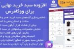 افزونه سبد خرید نهایی ووکامرس | Woocommerce Ultimate Cart 1