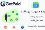 پکیج افزونه مدیریت و ساخت فرم پرداخت GetPaid با پشتیبانی از درگاه زرین پال 7