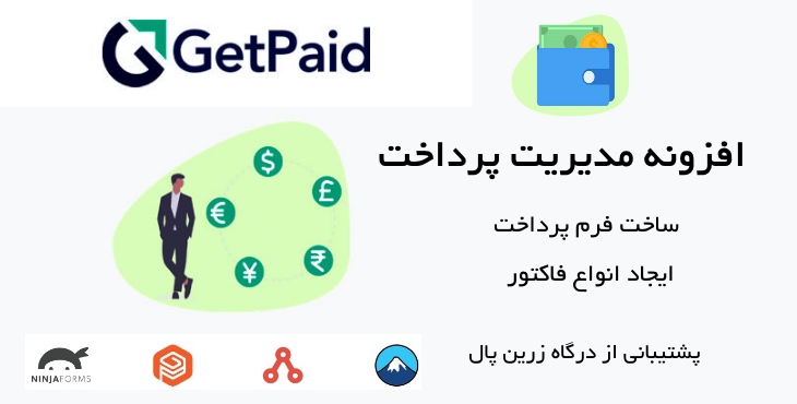 پکیج افزونه مدیریت و ساخت فرم پرداخت GetPaid با پشتیبانی از درگاه زرین پال 10