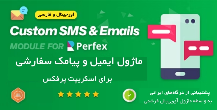 ماژول ایمیل و پیامک سفارشی برای اسکریپت پرفکس | Custom Email and SMS for Perfex 6