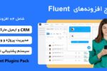 پکیج مدیریت پروژه، ایمیل مارکتینگ و CRM برای وردپرس | Fluent Plugins Pack 6