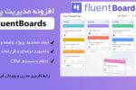 افزونه مدیریت پروژه و تیم FluentBoards Pro 8