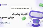 افزونه چت بات هوش مصنوعی وردپرس | Helper Plugin 1