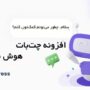 افزونه چت بات هوش مصنوعی وردپرس | Helper Plugin