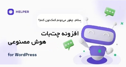 افزونه چت بات هوش مصنوعی وردپرس | Helper Plugin 16