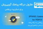 ماژول درگاه پیامک آی پی پنل برای اسکریپت پرفکس | IPPANEL for Perfex 6