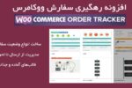 افزونه رهگیری سفارش ووکامرس | Woocommerce Order Tracker 7