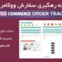 افزونه رهگیری سفارش ووکامرس | Woocommerce Order Tracker