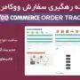 افزونه رهگیری سفارش ووکامرس | Woocommerce Order Tracker